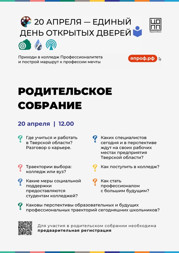 В ближайшую субботу состоится родительское собрание для родителей будущих абитуриентов «Образовательные траектории современного школьника, или как не ошибиться в выборе профессии».