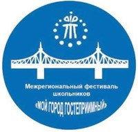 ИТОГИ ОТБОРОЧНОГО ЭТАПА МЕЖРЕГИОНАЛЬНОГО ФЕСТИВАЛЯ «МОЙ ГОРОД ГОСТЕПРИИМНЫЙ-2024»