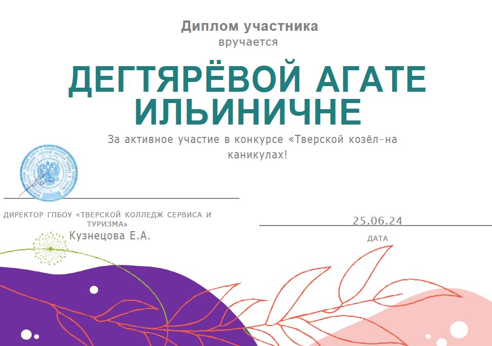 Тверской колледж сервиса и туризма провёл увлекательный конкурс рисунков «Тверской козёл- на каникулах!».