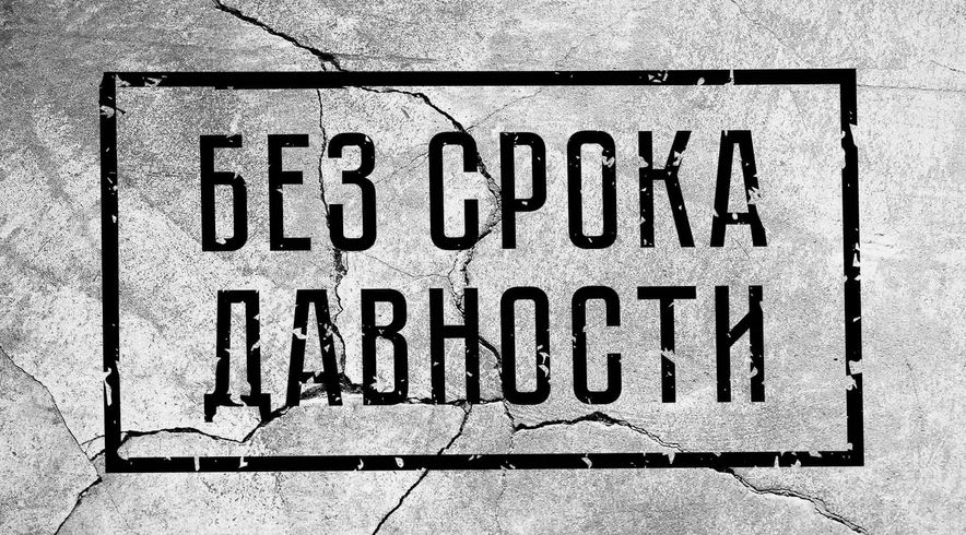 БЕЗ СРОКА ДАВНОСТИ. О награждении победителей конкурса «Без срока давности»