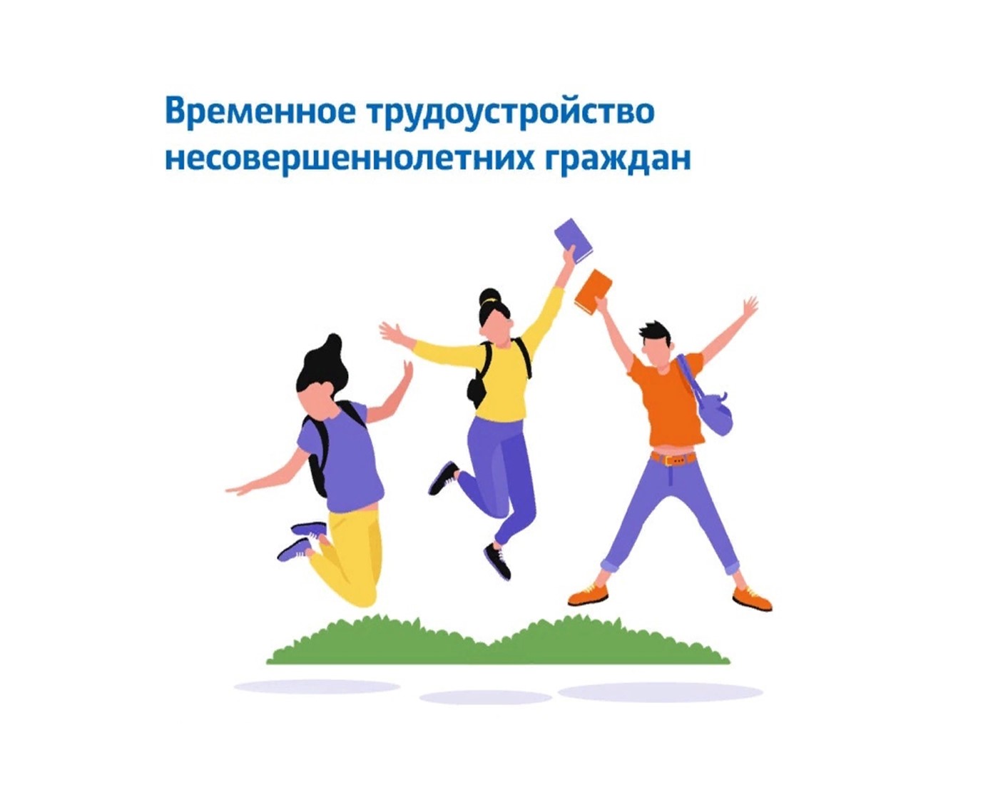 Временное трудоустройство несовершеннолетних граждан