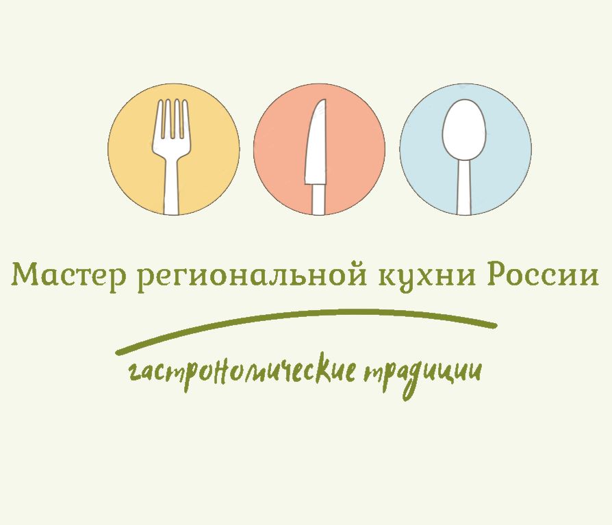 «Мастер региональной кухни России. Этап II»