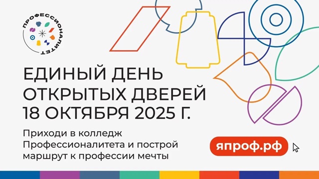 Единый день открытых дверей 18 октября 2025 года. 