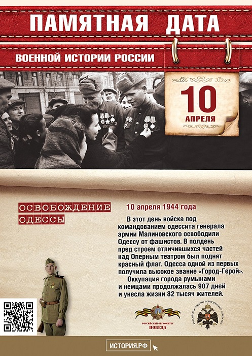 10 АПРЕЛЯ - Памятная дата военной истории Отечества. День  освобождения  Одессы  от Румынско-немецких войск.