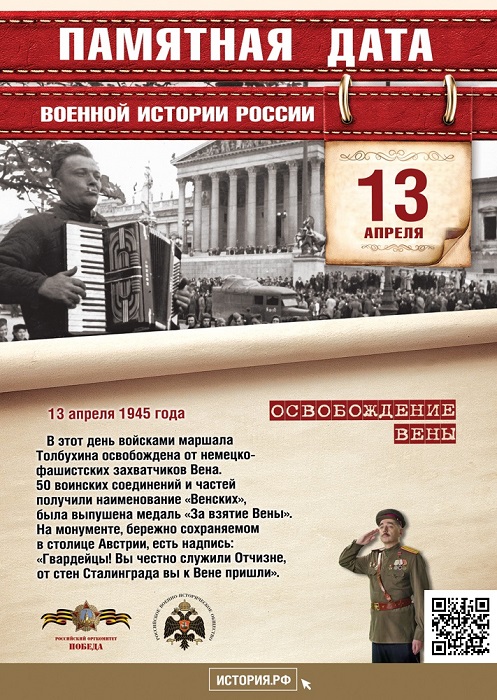 13 АПРЕЛЯ - Памятная дата военной истории Отечества. День  освобождения  столицы  Австрии Вены советскими войсками 1945г.