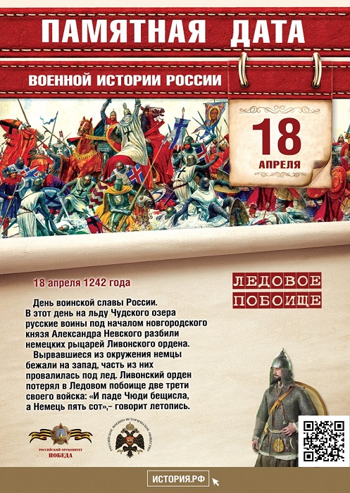 18 АПРЕЛЯ – День воинской славы России.     День  воинской  славы  России.  В  1242 году  русские  воины  князя  Александра Невского  одержали  победу  над немецкими рыцарями на Чудском озере.