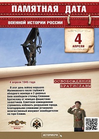 4 АПРЕЛЯ - Памятная дата военной истории России. В  этот  день  в  1945  году  советские войска освободили Братиславу. 