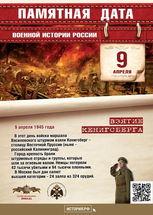 9 АПРЕЛЯ - Памятная дата военной истории России. В этот день в 1945 году советские войска взяли  германскую  мощную  крепость Кенигсберг. 