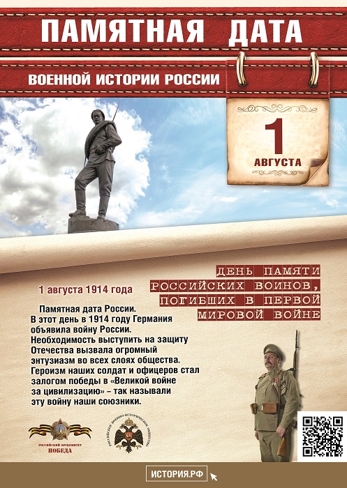 День  памяти  о  погибших  в  Первой мировой  войне.  В  этот  день  в  1914 году  Германия  объявила  войну России.