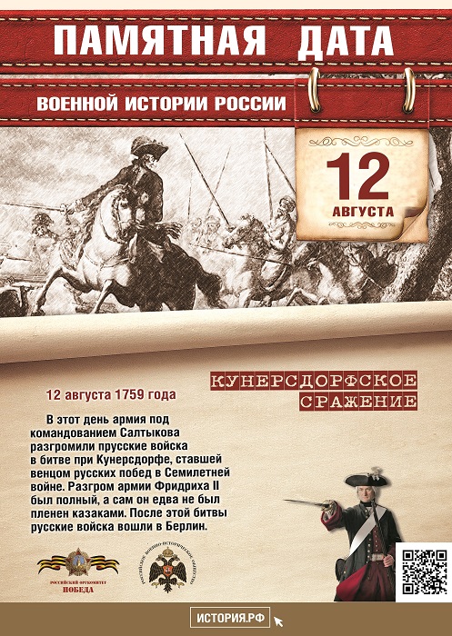 В  1759  году  русские  войска  и  их союзники  разгромили  прусские  войска в сражении при Кунерсдорфе.