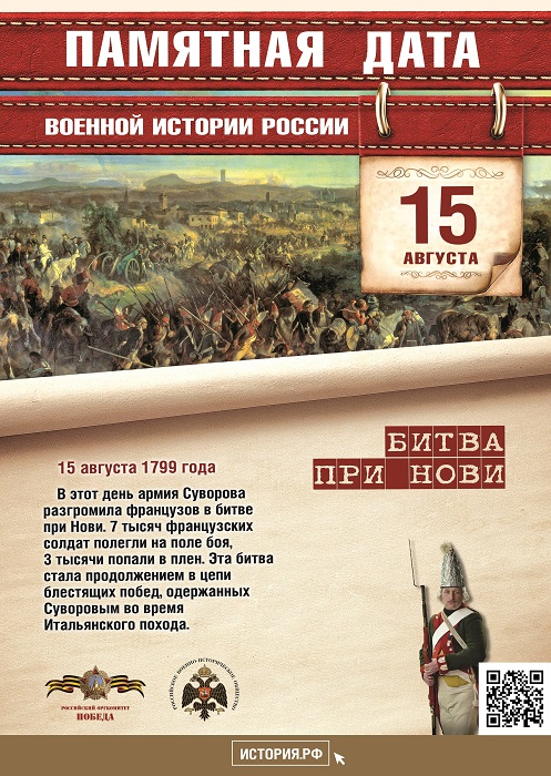 В этот день в 1799 году русские войска под  командованием  Александра Васильевича  Суворова  разгромили французские войска в битве при Нови
