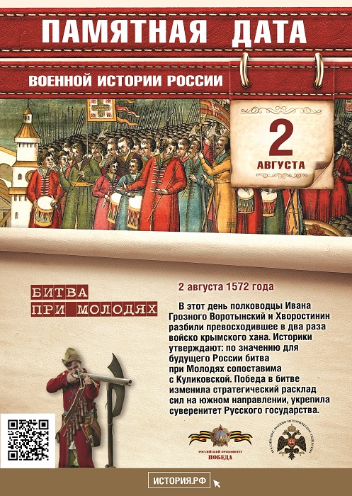В этот день в 1572 году русские войска под  предводительством  князей Михаила  Воротынского  и  Дмитрия Хворостинина  разбили  татарское войско (битва при Молодях).