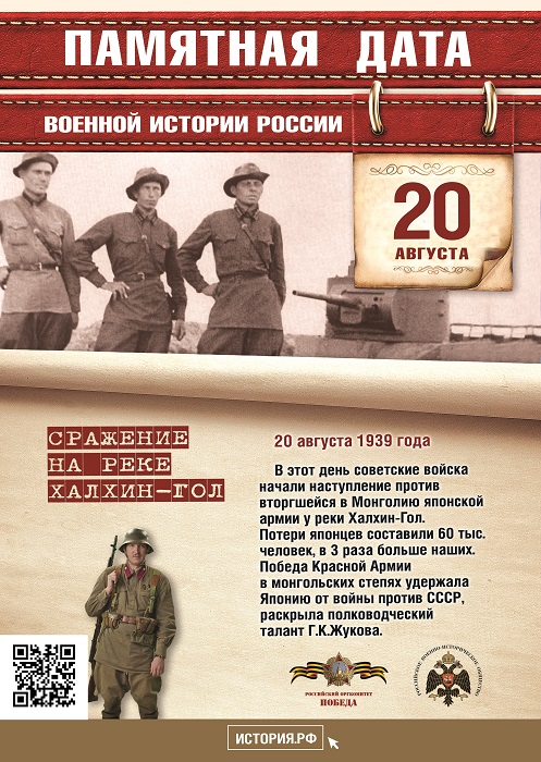 1939  г.  Начало  наступления  советских войск  под  командованием  Г.К.  Жукова против японских войск в районе Халхин-Гола. 