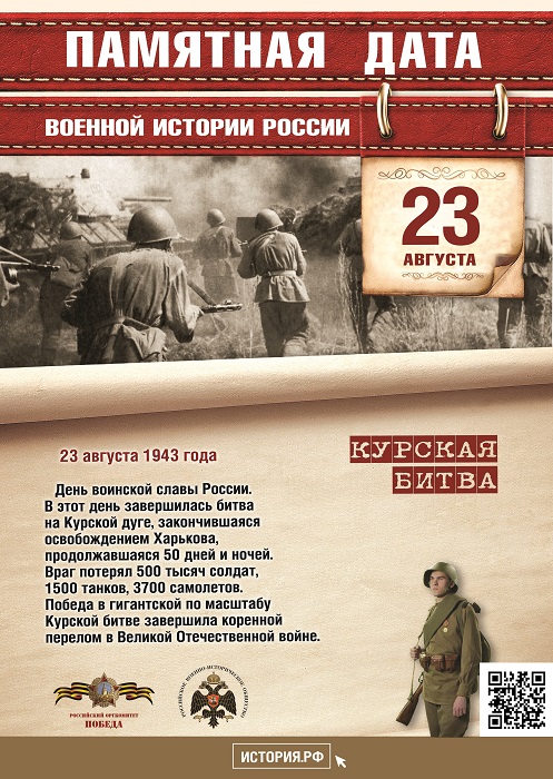 День  воинской  славы  России.  В  этот день  в  1943  году  советские  войска разгромили немецко-фашистские войска в Курской битве.