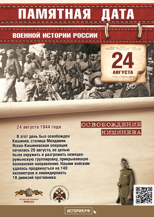 Памятная  дата  военной  истории Отечества. Освобождение Кишинева от немецко-фашистских захватчиков