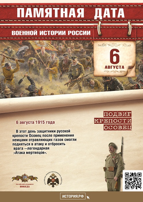 В  этот  день  в  1915  году  защитники крепости  Осовец,  против  которых немцы  применили  отравляющие  газы, смогли подняться в контратаку