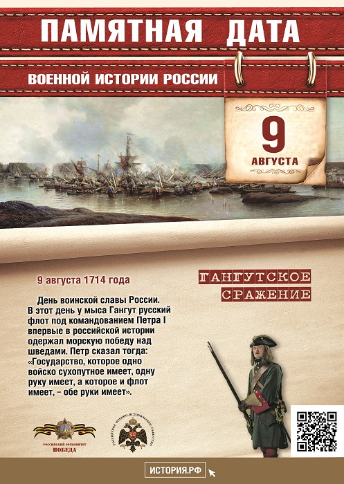 День  воинской  славы  России.  В  1714 году  русский  флот  под  командованием Петра  Первого  одержал  первую  в российской  истории  морскую  победу над шведами у мыса Гангут