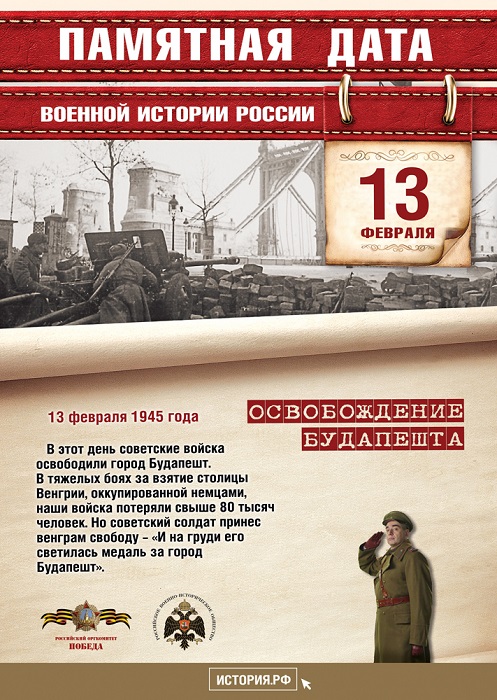 Сегодня памятная дата военной истории Отечества. 13 февраля 1945 года советские войска освободили столицу Венгрии - город Будапешт.