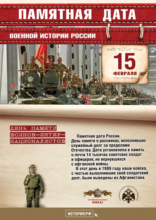 Сегодня памятная дата России. День памяти о россиянах, исполнявших служебный долг за пределами Отечества. 15 февраля 1989 года советские войска были выведены из Афганистана.