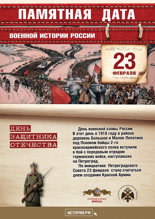 Сегодня день защитника Отечества. 23 февраля 1918 года красноармейцы вступили в бой с немцами, наступавшими на Петроград. По инициативе Петроградского Совета 23 февраля стало считаться днем создания Красной Армии.