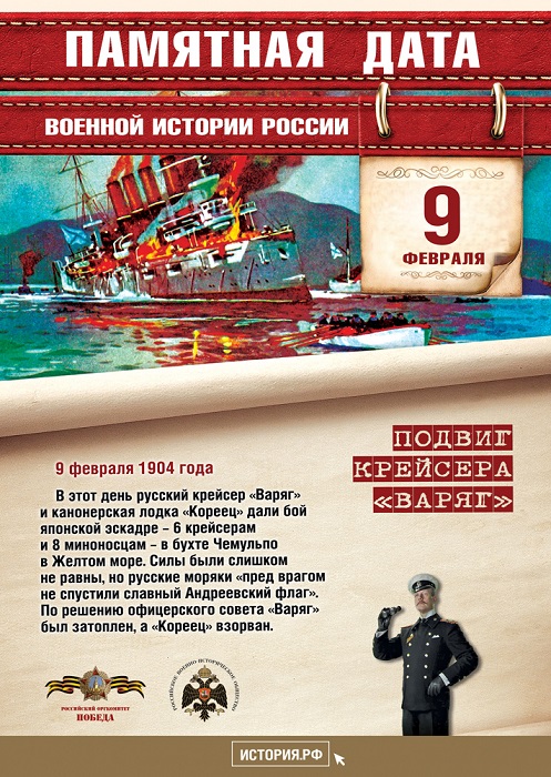 Сегодня памятная дата военной истории России. 9 февраля 1904 года крейсер «Варяг» и канонерская лодка «Кореец» дали героический бой японской эскадре в бухте Чемульпо.
