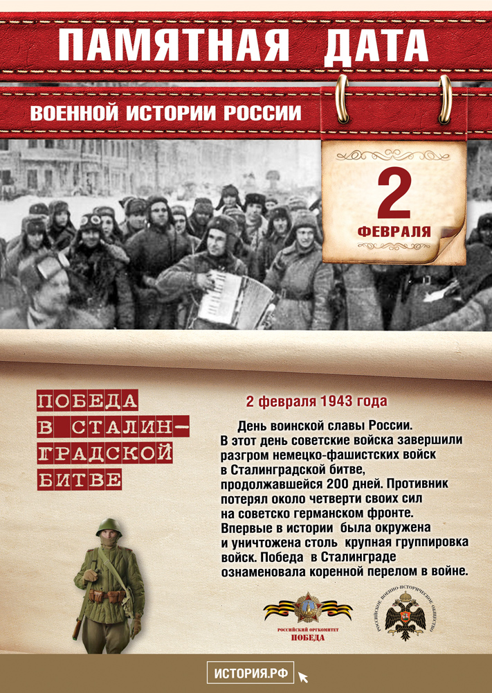 2 ФЕВРАЛЯ - День воинской славы России. В этот день в 1943 году советские войска разгромили немецко-фашистские  войска  в Сталинградской битве.