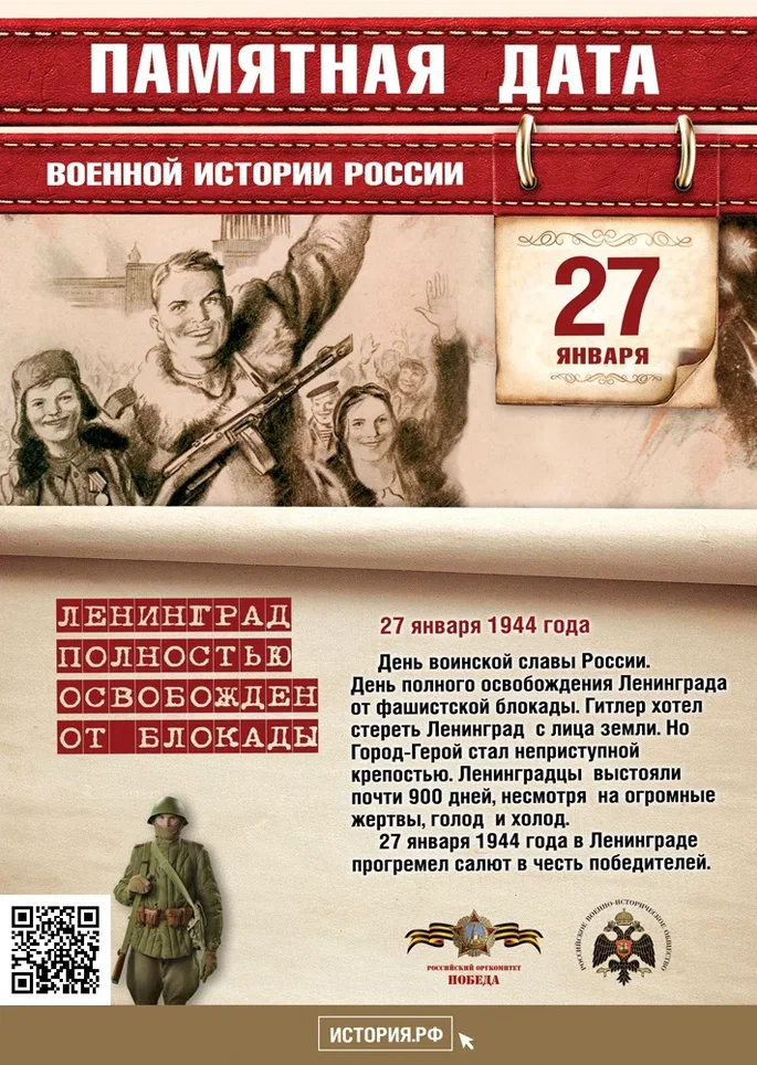 27 ЯНВАРЯ -  День воинской славы России. В этот день в 1944 году советские войска освободили от блокады немецко-фашистских войск город Ленинград.