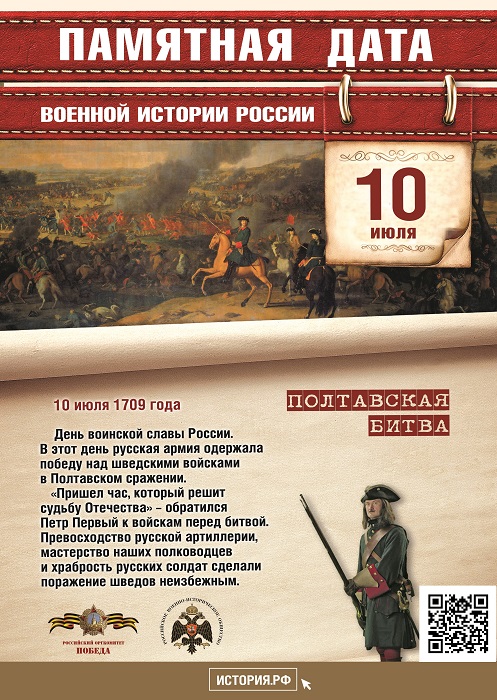 День  воинской  славы  России.  В  1709 году русская армия под командованием Петра  Первого  одержала  победу  над шведскими  войсками  в  Полтавском сражении