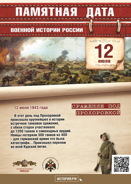 Памятная  дата  военной  истории Отечества. В этот день в 1943 году под Прохоровкой  произошло  крупнейшее во  Второй  мировой  войне  танковое сражение  между  советской  и германской армиями