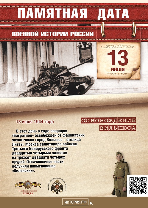 Памятная  дата  военной  истории Отечества. В этот день 1944 году в ходе операции  «Багратион»  освобожден  от фашистских  захватчиков  город Вильнюс-столица Литвы