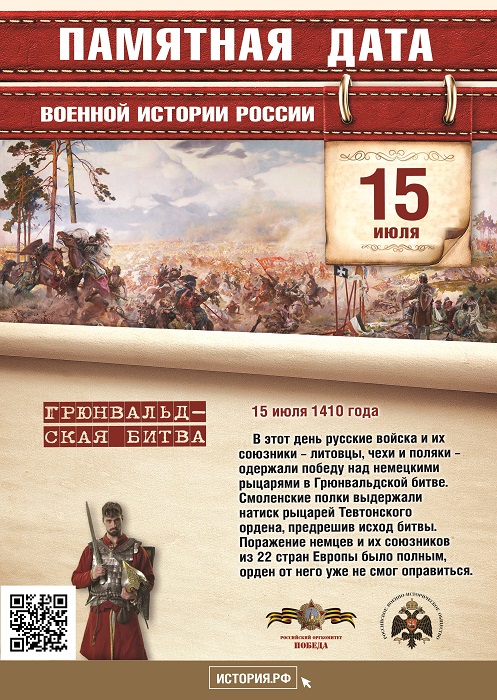 Памятная  дата  военной  истории России.  В  этот  день  в  1410  году русские  войска  и  их  союзники одержали  победу  над  немецкими рыцарями в Грюнвальдской битве