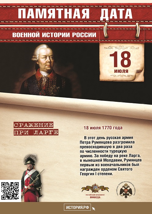 Памятная  дата  военной  истории России.  В  этот  день  в  1770  году русская  армия  под  командованием Петра  Александровича  Румянцева одержала  победу  над  турецкой армией при Ларге.