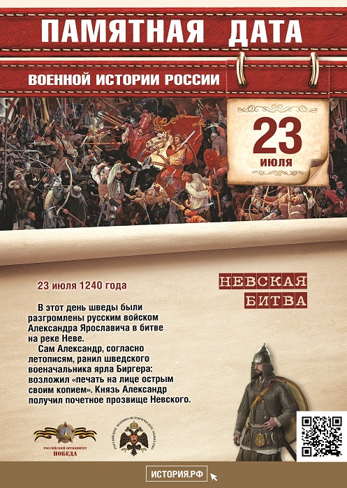 Памятная  дата  военной  истории  России. В  этот  день  в  1240  году  русские  воины под  командованием  князя  Александра Ярославича  одержали  победу  над шведами в Невской битве