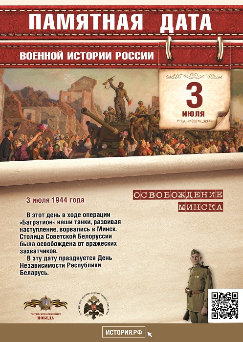 Памятная  дата  военной  истории Отечества. Освобождение Минска, 1944г 