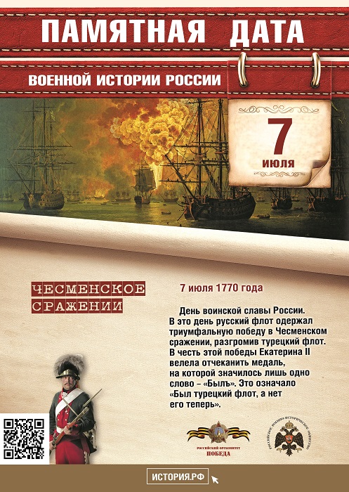 День  воинской  славы  России.  В  этот день  в  1970 году русский флот одержал триумфальную  победу  в  Чесменском сражении, разгромив турецкий флот. 