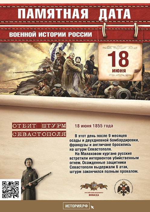 Памятная  дата  военной  истории  России. В этот день в 1855 году русские войска в ходе  обороны  Севастополя  отразили штурм англо-французско-турецких войск на Малахов курган