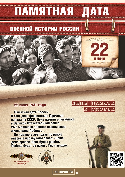 Памятная  дата  России.  День  памяти  о погибших  в  Великой  Отечественной войне.  В  этот  день  в  1941  году фашистская Германия напала на СССР.