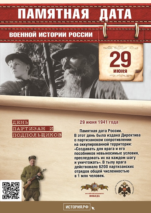    Памятная дата России. День памяти о  партизанах  и  подпольщиках, сражавшихся  с  фашистами  в  годы Великой Отечественной войны
