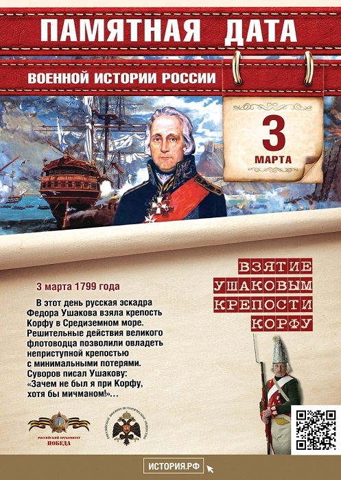 Памятная  дата  военной  истории  России. В  этот  день  в  1799  году  русская  эскадра под  командованием  Фёдора  Фёдоровича Ушакова взяла штурмом крепость Корфу