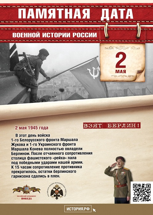 В  этот  день  в  1945  году  под  победными ударами  войск  маршалов  Жукова  и Конева  пала  столица  фашистского «рейха»  - Берлин