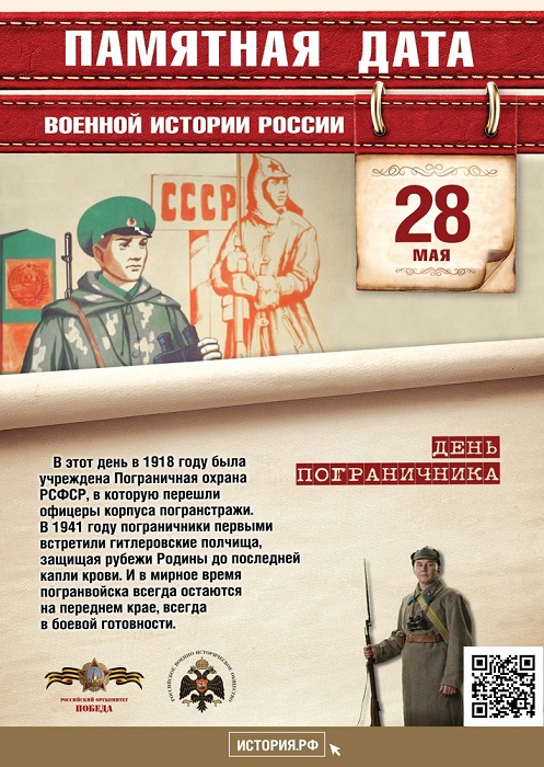 День  пограничника.  Декретом Совнаркома  учреждена  пограничная охрана РСФСР 1918г. 