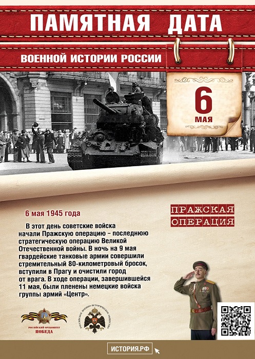  В этот день в 1945 году советские войска начали Пражскую операцию, в ходе которой была освобождена Прага и взята в плен группа армий «Центр»