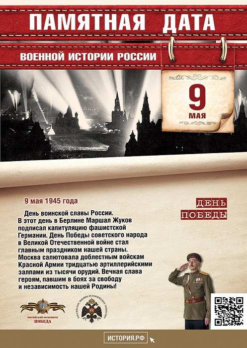 День  воинской  славы  России.  День Победы  советского  народа  в  Великой Отечественной войне. В этот день в 1945 году  была  подписана  капитуляция фашистской Германии